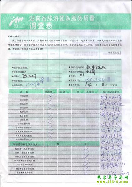 2013年3月11日肖先生一行7人旅游質(zhì)量反饋：感謝貴公司培養(yǎng)的優(yōu)秀人才，非常感謝！